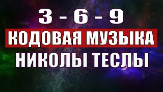 Открыли музыкальный код Николы Теслы 369 СЕКРЕТ [upl. by Paluas]