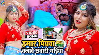 VIDEO Hamar Piyawa Chalawe Sawari Gadiya Antra Singh Priyanka  Bhojpuri Song 2021 [upl. by Ardnad]