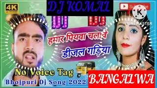 humar piyawa chalawe dijal gariya dj komal [upl. by Llednov]