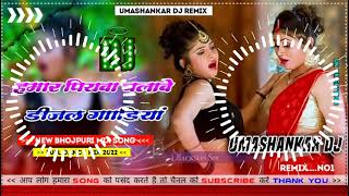 Hamar piyava chalave diesel Gadiya Bhojpuri DJ Malay music [upl. by Hrutkay]